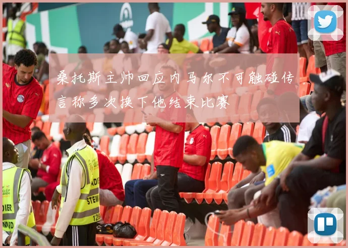桑托斯主帅回应内马尔不可触碰传言称多次换下他结束比赛